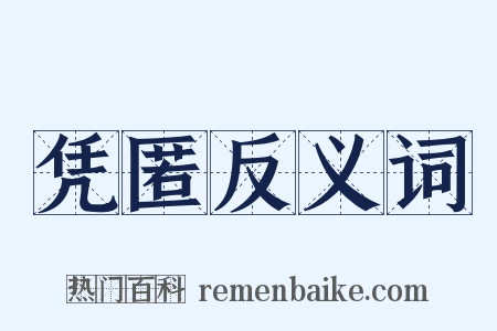 凭匿反义词是什么意思的图片